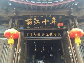 丽江百岁坊精品连锁客栈 丽江四方街店