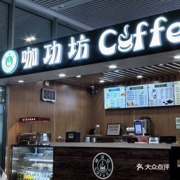 咖功坊coffee电话 咖功坊coffee怎么样 360地图