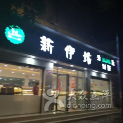 新伊坊 钉子厂店