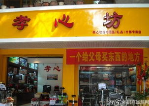 现在开孝心坊好不好经营