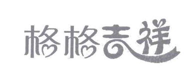 闽侯县上街格格吉祥精品坊